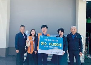고려진공안전, 양주자봉센터에 생수 1만9800병 기부