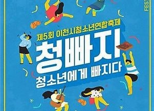 이천시, 11일 온천공원서 ‘청소년연합축제’ 개최