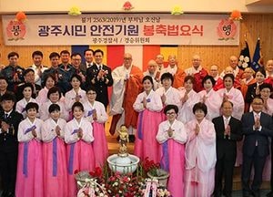광주경찰서, 광주시민 안전기원 봉축법요식 봉행