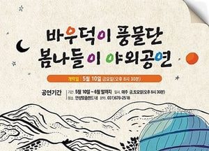 ‘안성남사당 바우덕이 풍물단’ 야외공연 개최