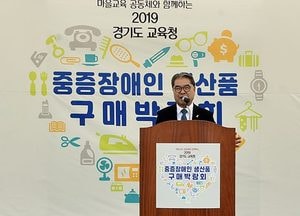 경기도교육청, ‘2019 중증장애인 생산품 구매 박람회’ 개최…중증장애인의 재활·자립 지원