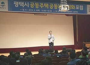 평택시, ‘공동주택 공동체 활성화’ 포럼 열어