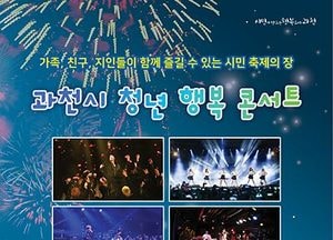 과천시, 오는 17일 ‘청년 행복 콘서트’ 개최