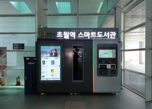 광주시립중앙도서관, 초월역에 ‘스마트도서관’ 구축 서비스 개시