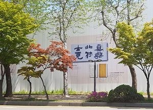 과천시, 주공6단지 아파트 재건축 공사장 가설울타리에 추사체 디자인 작업 완료