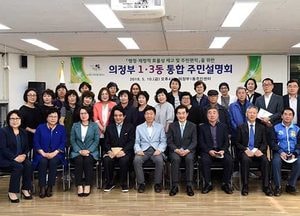 의정부 1·3동 통합 주민설명회 개최