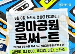 뉴트로 감성 마사회 ‘경마공원 콘써-트’ 예매시작…6월 8일 경마공원서 개최