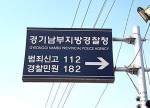 경기남부경찰청, ‘생활주변 악성폭력 특별단속’ 결과 1764명 검거