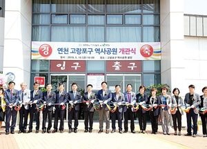 연천 고랑포구 역사공원 문 열다