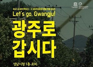 성남시, 15~24일 ‘5·18 민주화운동 사진전’ 개최
