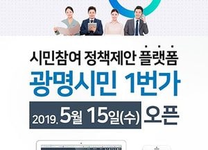 광명시, 온라인 소통 창구 ‘광명시민 1번가’ 운영