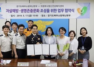 북부소방재난본부-의정부시 정신건강복지센터, 자살예방·생명존중문화 조성 협약