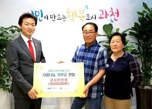 과천시, 최천식 최순향씨부부 총 1억 기부 계획 실천