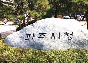 파주시, 쾌적한 주거환경 조성에 ‘심혈’