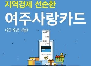 여주시·NH농협은행, 지역화폐 '여주사랑카드' 현장 판매 개시