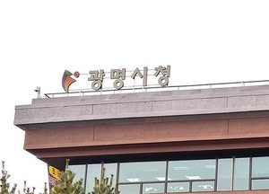 광명시, ‘지역공동체 일자리사업’ 참여자 모집