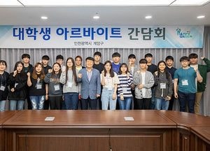 계양구 학기 중 아르바이트 대학생과 간담회서 의견 수렴