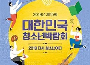 국내 최대 규모 청소년 축제 수원서 열린다…23~25일 컨벤션센터서 개최