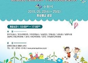 ‘2019 대한민국 에너지체험전’ 22~25일, 수원화성행궁광장서