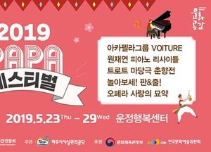 파주시설관리공단, 23일부터 29일까지 운정행복센터서 ‘PAPA페스티벌’ 개최