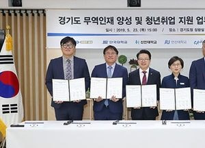 道 - 5개 대학, 경기청년 무역인재 양성· 취업지원  ‘맞손’…교육 수료할 경우 학점 인정 추진