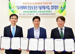 수원시-서울대-단국대, ‘도시생태계 건강성 증진 기술개발사업’ 업무협약