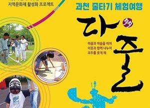 다음달 1일 ‘과천 줄타기 체험여행 다줄’ 행사 개최