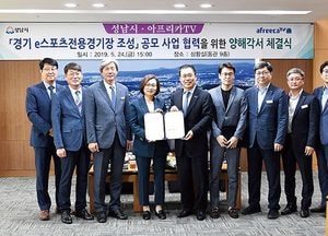 판교에 ‘e스포츠 전용 경기장’ 조성…성남시, 아프리카TV와 업무 협약
