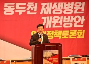 김성원 의원, 동두천 제생병원 개원방안 정책토론회 개최