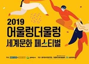 동두천시, 다음달 1일 어울렁더울렁 세계문화축제 개최