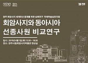 양주 회암사지‘세계유산 등재’ 추진…양주시립회암사지박물관, 다음달 1일 국제학술심포지엄 개최