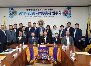 국제라이온스협회 354-B지구 지역부총재 연수회 및 차기 임원 선정위원회 개최