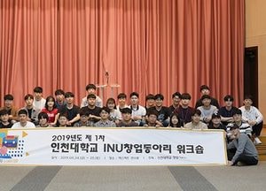인천대 창업지원단, 2019년 상반기 창업동아리 30팀 지원