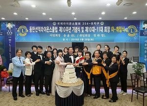 동탄선덕라이온스클럽 제10주년 기념식 및 10‧11대 회장 이‧취임식 가져