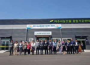 여주시 ‘농산물종합가공센터’ 준공식 개최