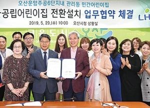 오산시, LH·운암6단지와 국공립어린이집 전환 업무협약 체결