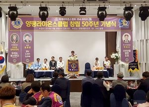 양평라이온스클럽 창립 50주년 기념식 가져