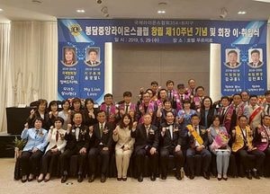 봉담중앙라이온스클럽 10주년 기념식 및 회장 이‧취임 행사 가져