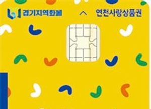 연천군 카드형 지역화폐 ‘연천사랑상품권’ 31일부터 발행