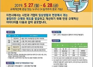이천시, ‘민생 규제혁신 아이디어 공모’ 다음달 28일까지 연장