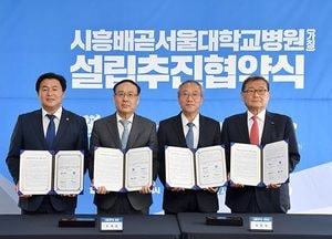 시흥시, 배곧신도시 서울대병원 건립 업무 협약 체결