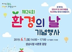 성남시, 6월 1일 ‘환경의 날’ 기념 행사 개최