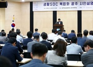 광주시, ‘생활SOC 복합화 광주지역 시민설명회’ 개최