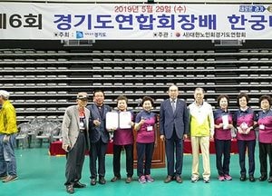‘제6회 경기도 노인한궁대회’ 39개 시·군·구 450여명 참여