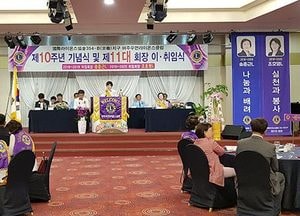 여주우먼라이온스클럽 10주년 기념식 및 10‧11대 회장 이‧취임식 가져