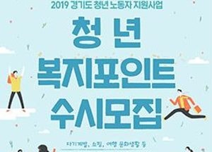 경기도일자리재단, ‘청년 복지포인트’ 참여자 모집 실시