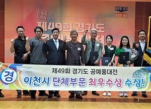 이천시, 경기도 공예품 경진대회 ‘최우수’ 지방자치단체 선정