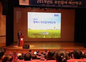 평택시, ‘주민참여 예산학교’ 개최