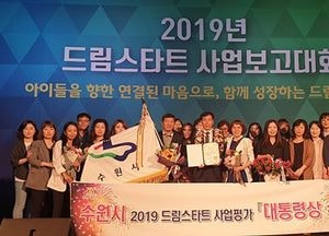 수원시, ‘2019년도 드림스타트 사업 성과평가’ 대통령상 수상