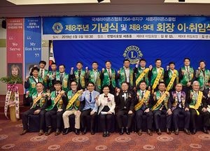 여주세종라이온스클럽 8주년 기념식 및 회장 이취임식 개최